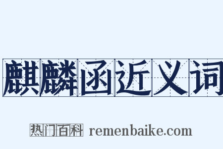 麒麟函近义词是什么意思的图片